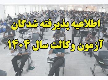 اطلاعیه پذیرفته شدگان آزمون کارآموزی وکالت سال ۱۴۰۴